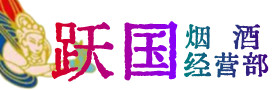伊春市嘉荫烟酒回收:茅台酒,酒瓶,洋酒,名酒,冬虫夏草,老酒,伊春市嘉荫跃国烟酒经营部