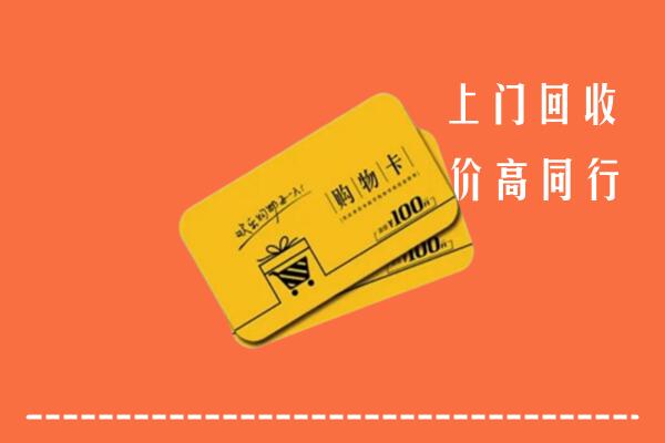 伊春市嘉荫高价回收购物卡